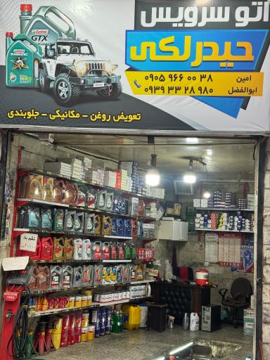 عکس اتو سرویس حیدرلکی
