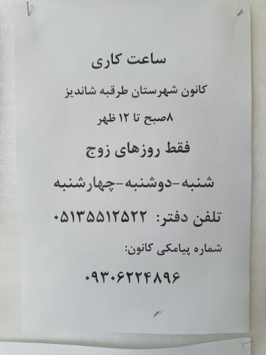 عکس کانون بازنشستگان تأمین اجتماعی طرقبه شاندیز 