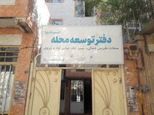 عکس دفتر توسعه محله تسهیل گری طبرسی شمالی