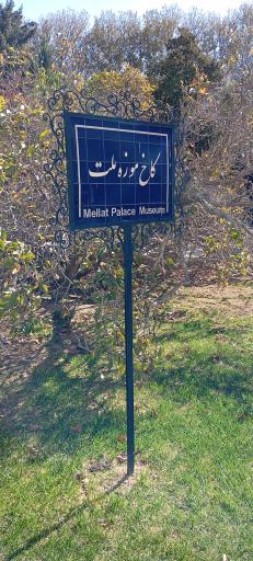 عکس کاخ موزه ملت (کاخ سفید)