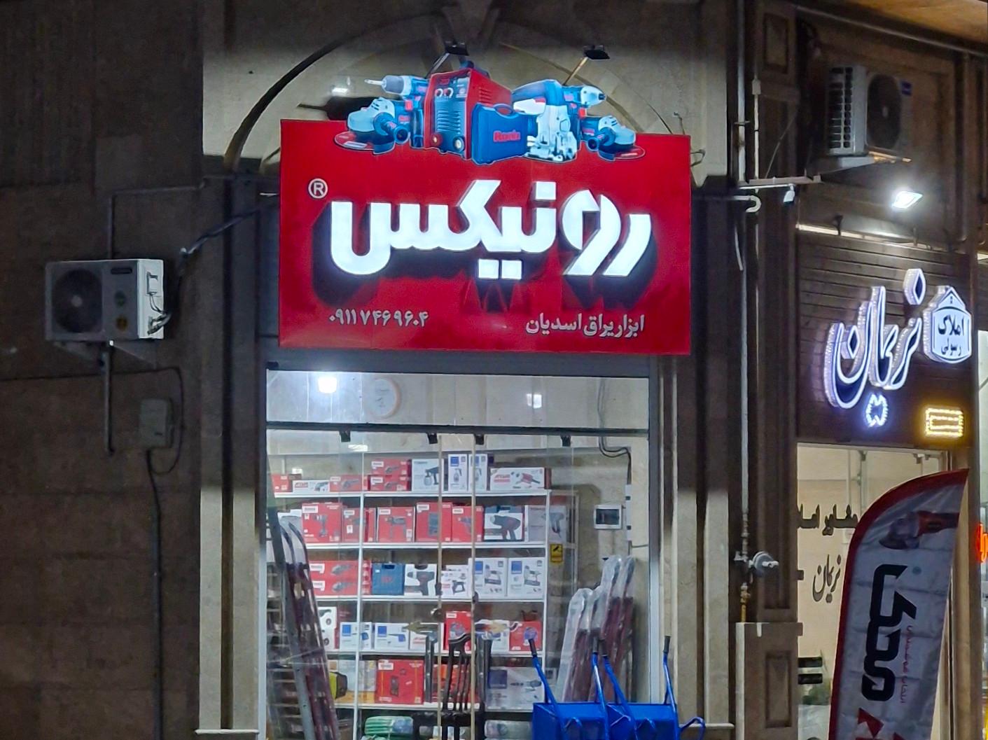 عکس ابزار یراق اسدیان