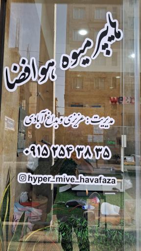 هایپر میوه هوافضا 