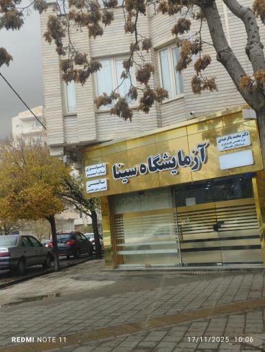 عکس آزمایشگاه سینا