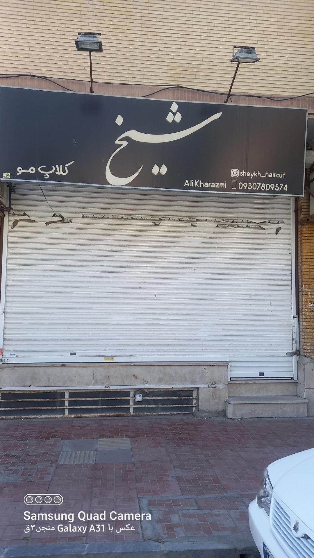 عکس آرایشگاه مردانه شیخ