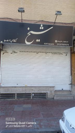 عکس آرایشگاه مردانه شیخ