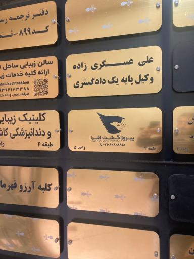 عکس آژانس مسافرتی پیروز گشت افرا