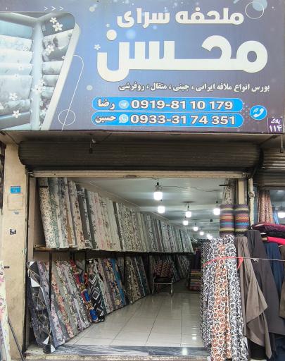 عکس ملحفه سرای محسن