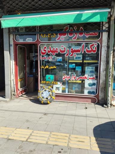 عکس تک اسپورت مهدی