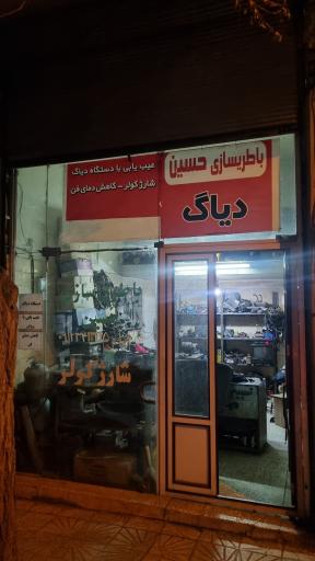 عکس باطری سازی حسین