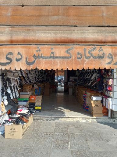 فروشگاه کفش دی