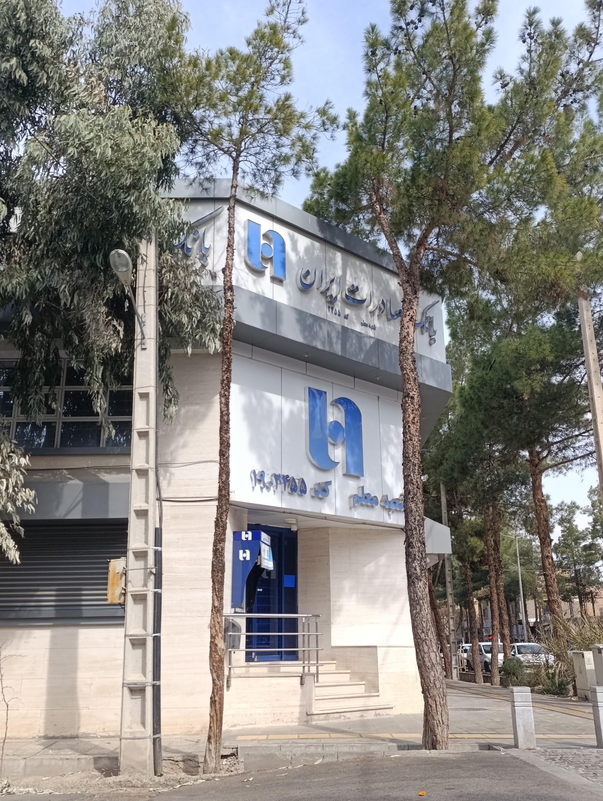 عکس بانک صادرات شعبه معلم