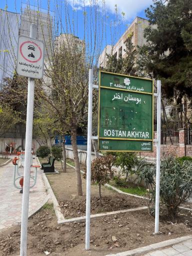 عکس بوستان اختر