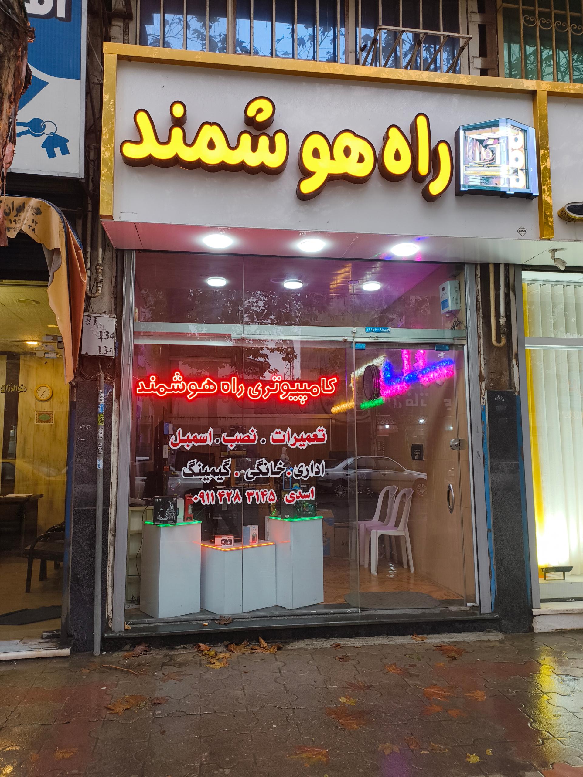 عکس کامپیوتری راه هوشمند