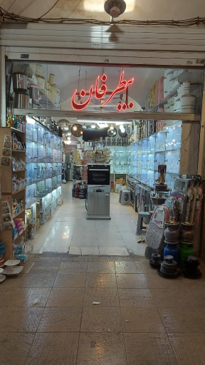 لوازم خانگی بیطرفان