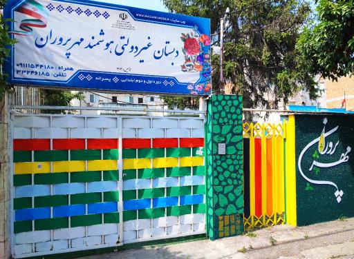 عکس دبستان و پیش دبستان غیردولتی مهرپروران