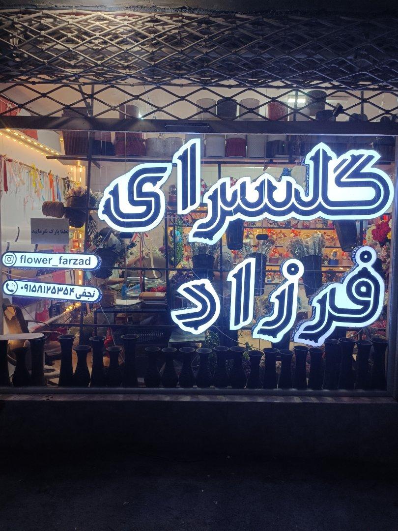 عکس گلسرای فرزاد نجفی