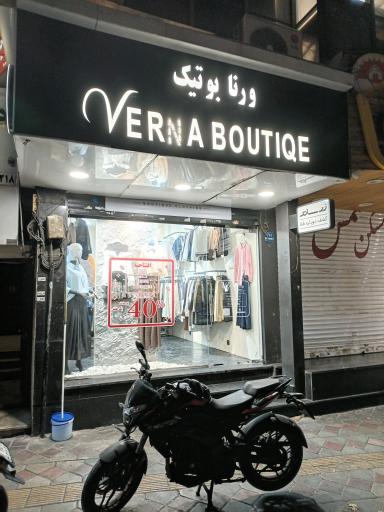 عکس ورنا بوتیک