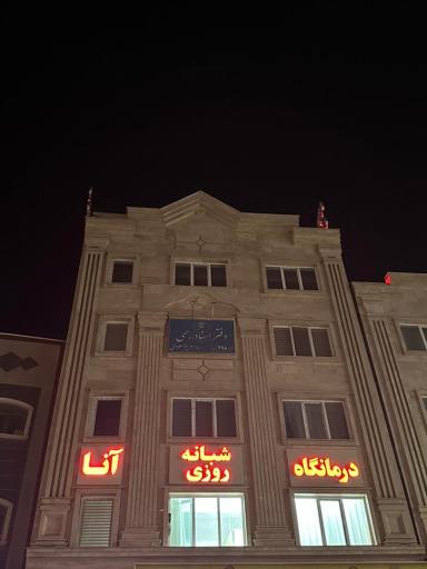 عکس درمانگاه شبانه روزی آنا