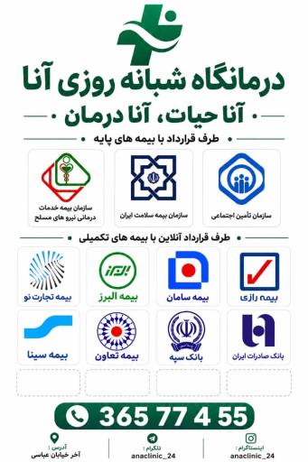 عکس درمانگاه شبانه روزی آنا