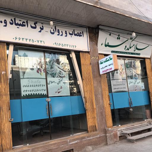 عکس سلامتکده شفا