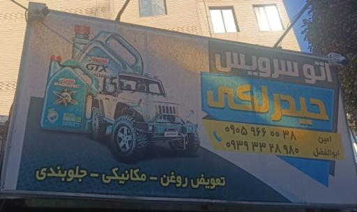 عکس اتو سرویس حیدرلکی