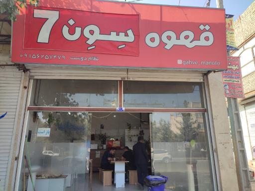 عکس قهوه سِوِن