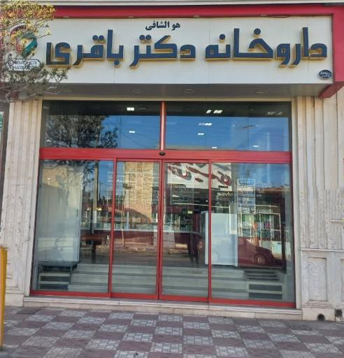 عکس داروخانه دکتر باقری