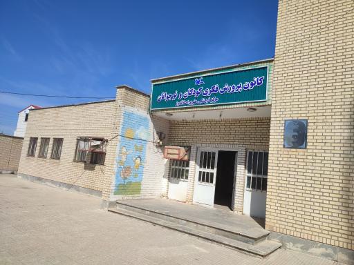 عکس کانون پرورش فکری کودکان و نوجوانان اصلاندوز 