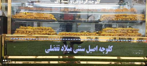 عکس کلوچه میلاد تفضلی