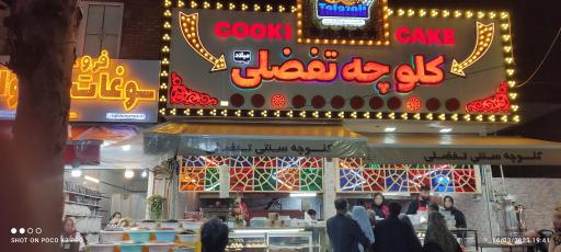 عکس کلوچه میلاد تفضلی