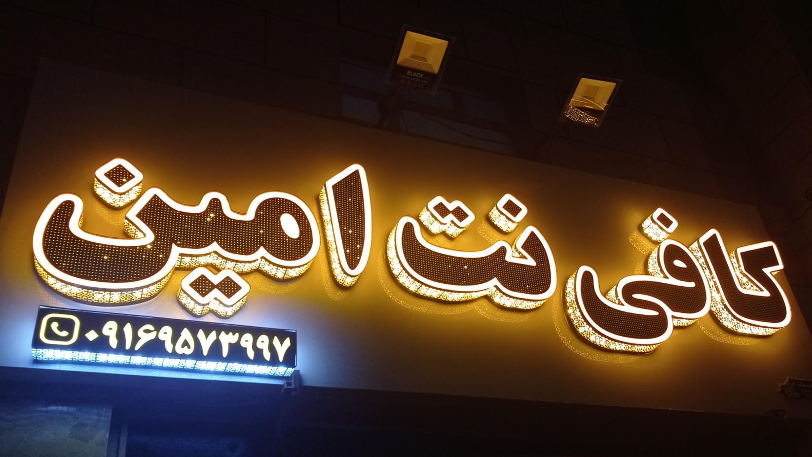 عکس کافی نت امین