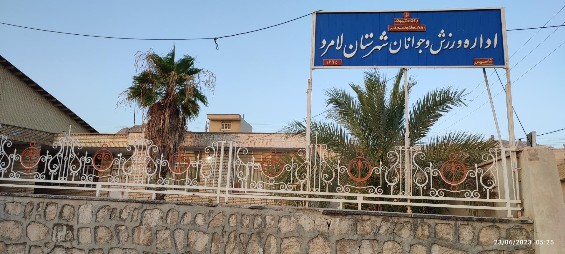 عکس اداره ورزش و جوانان شهرستان لامرد