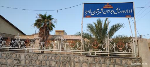 عکس اداره ورزش و جوانان شهرستان لامرد