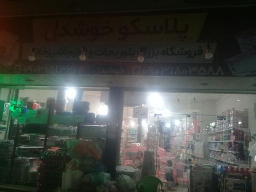 عکس فروشگاه لوازم آشپزخانه پلاسکو خوشدل شعبه ۱