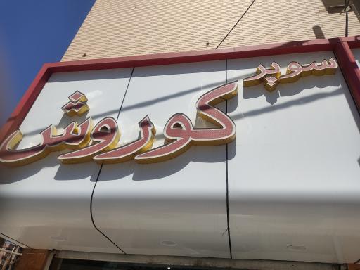 عکس سوپر کوروش