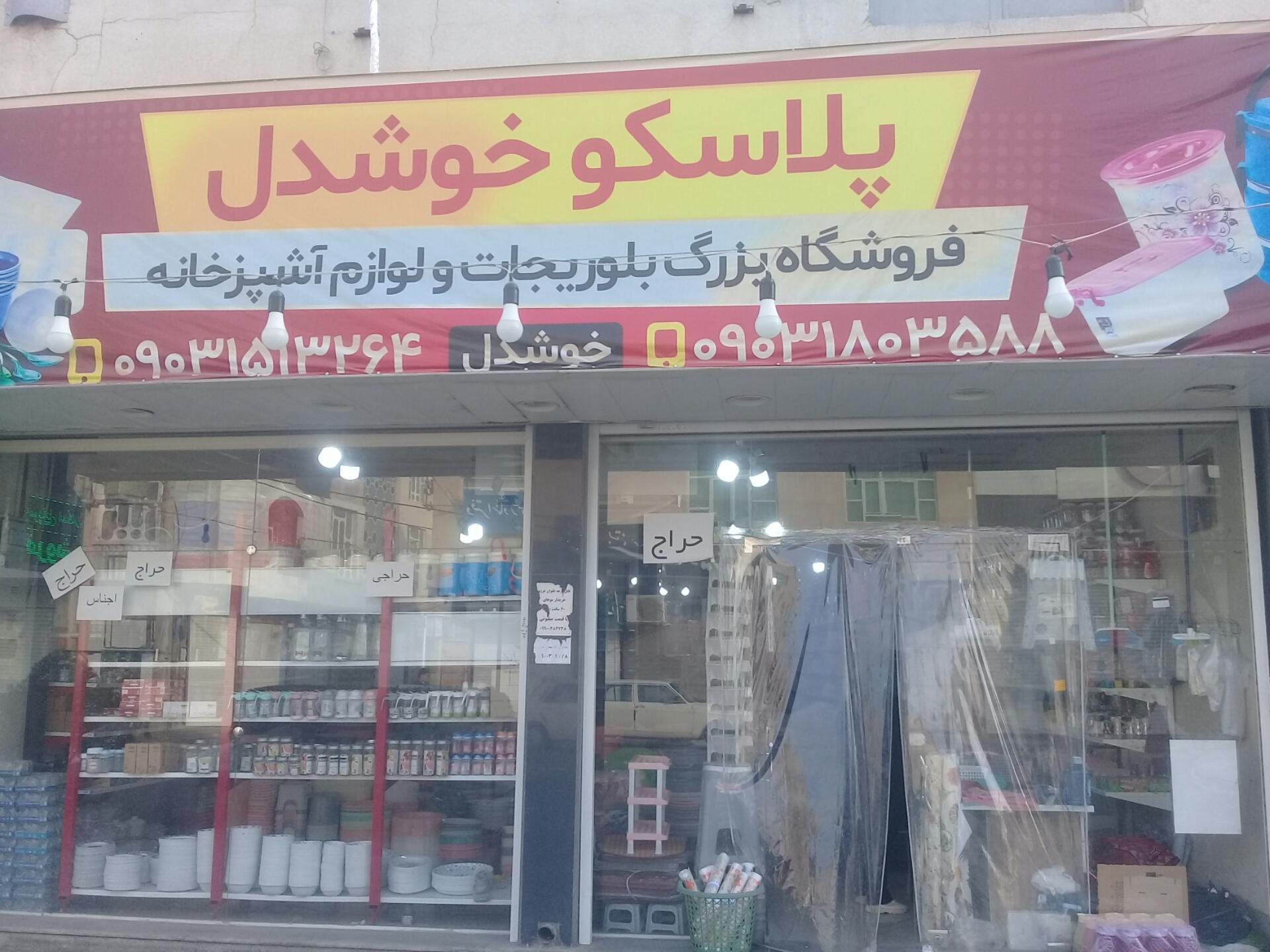 عکس فروشگاه لوازم آشپزخانه پلاسکو خوشدل شعبه ۱