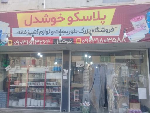عکس فروشگاه لوازم آشپزخانه پلاسکو خوشدل شعبه ۱