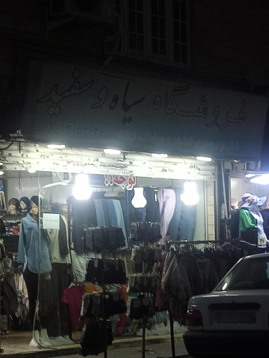 فروشگاه سیاه و سفید