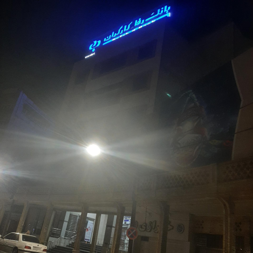 عکس بانک رفاه کارگران شعبه سرپرستی