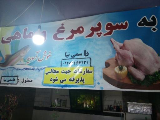 عکس مرغ و ماهی فروشی قاسمی نیا