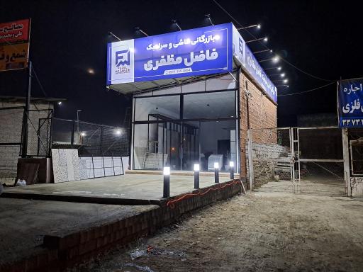 عکس کاشی و سرامیک فاضل مظفری