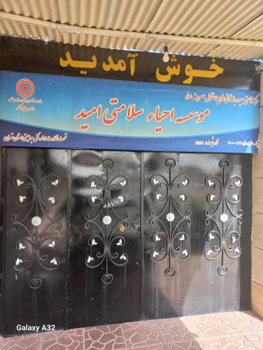 عکس موسسه احیای سلامتی امید