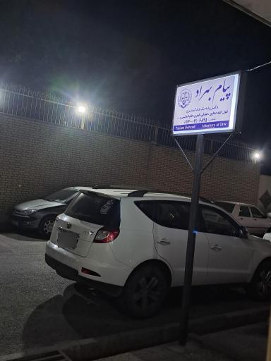 عکس دفتر وکالت پیام بهراد وکیل پایه یک دادگستری