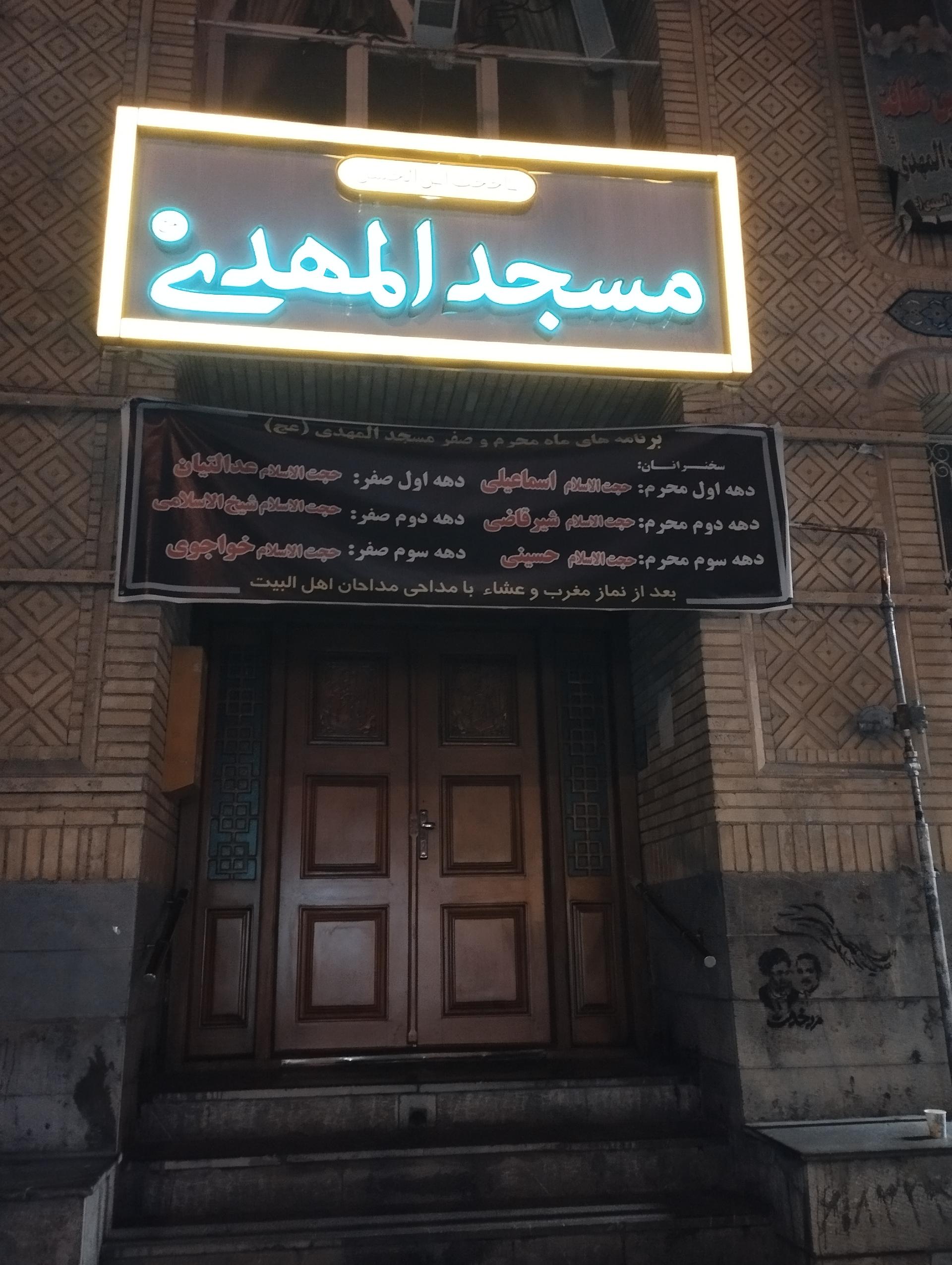 عکس مسجد المهدی