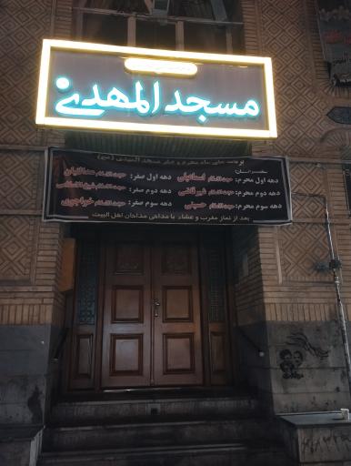 عکس مسجد المهدی