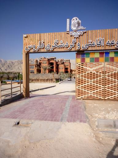 عکس مجموعه اقامتی و گردشگری فاروس