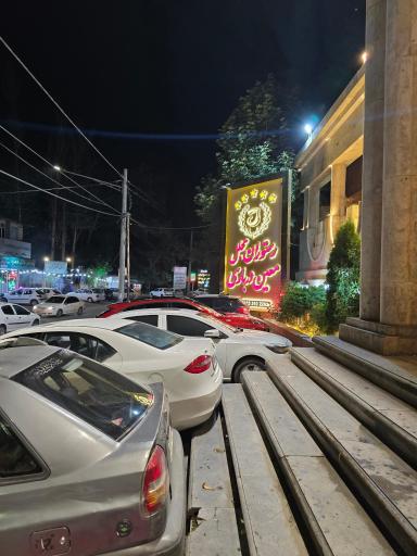 عکس رستوران مجلل معین درباری