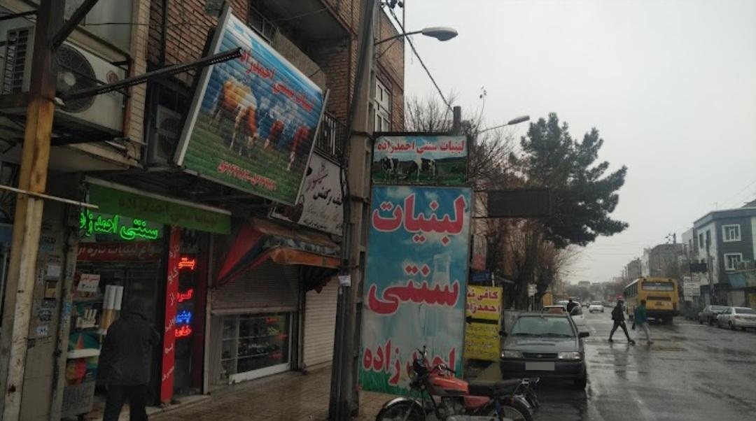 عکس لبنیات سنتی احمدزاده