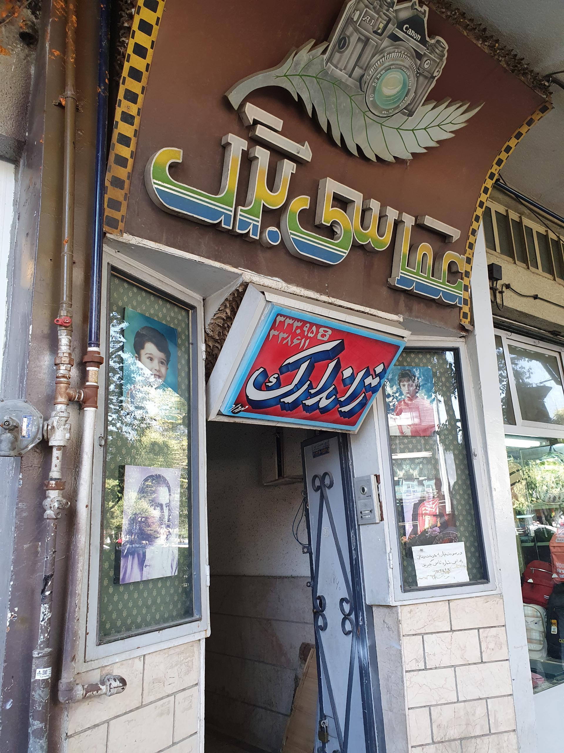 عکس آتلیه و عکاسی برگ (ژاندارک)