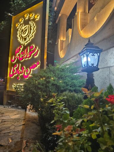 عکس رستوران مجلل معین درباری
